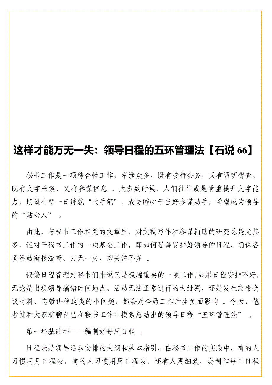 实用这样才能万无一失：领导日程的五环管理法【石说66】.doc_第1页