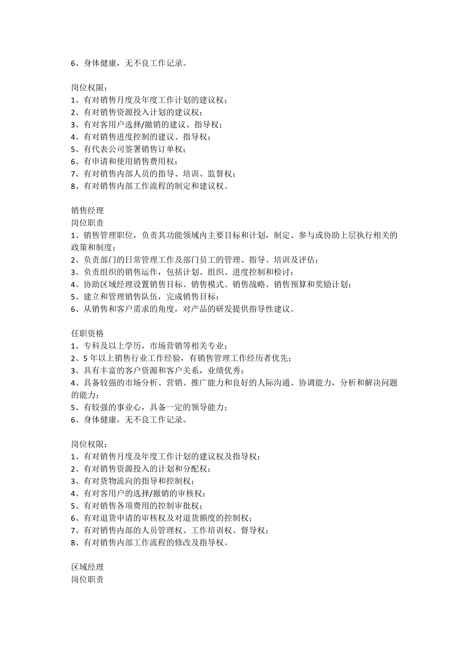 销售人员各岗位岗位职责、任职资格、岗位权限描述_第2页