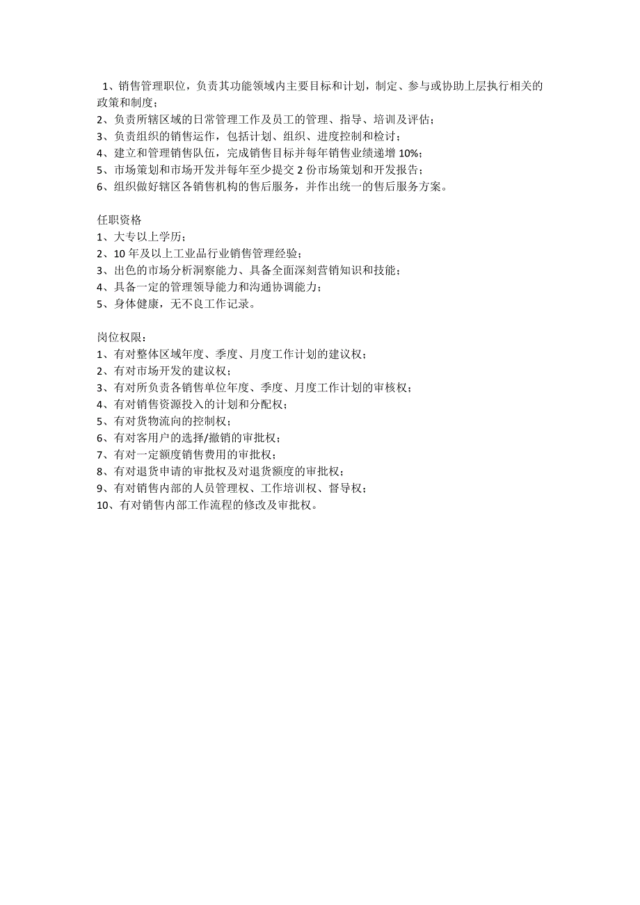 销售人员各岗位岗位职责、任职资格、岗位权限描述_第3页