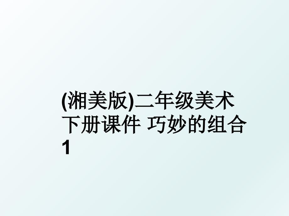 湘美版二年级美术下册课件巧妙的组合1_第1页