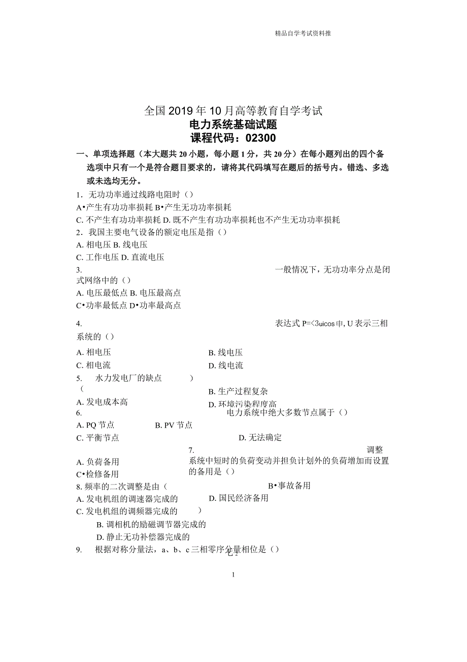 2020年10月电力系统基础试题及答案解析自考全国_第1页