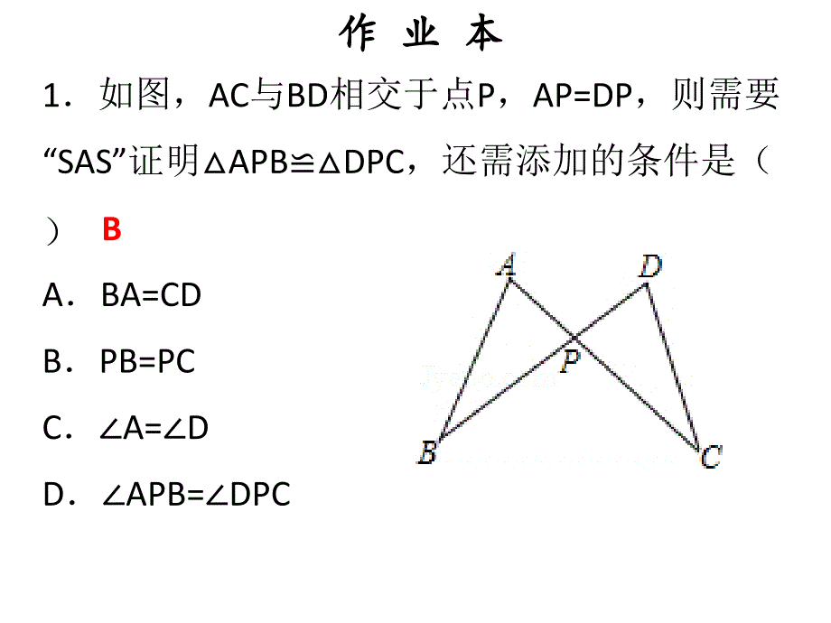 人教版广东八年级上册数学作业课件十二章第3课时三角形全等的判定2SAS_第2页