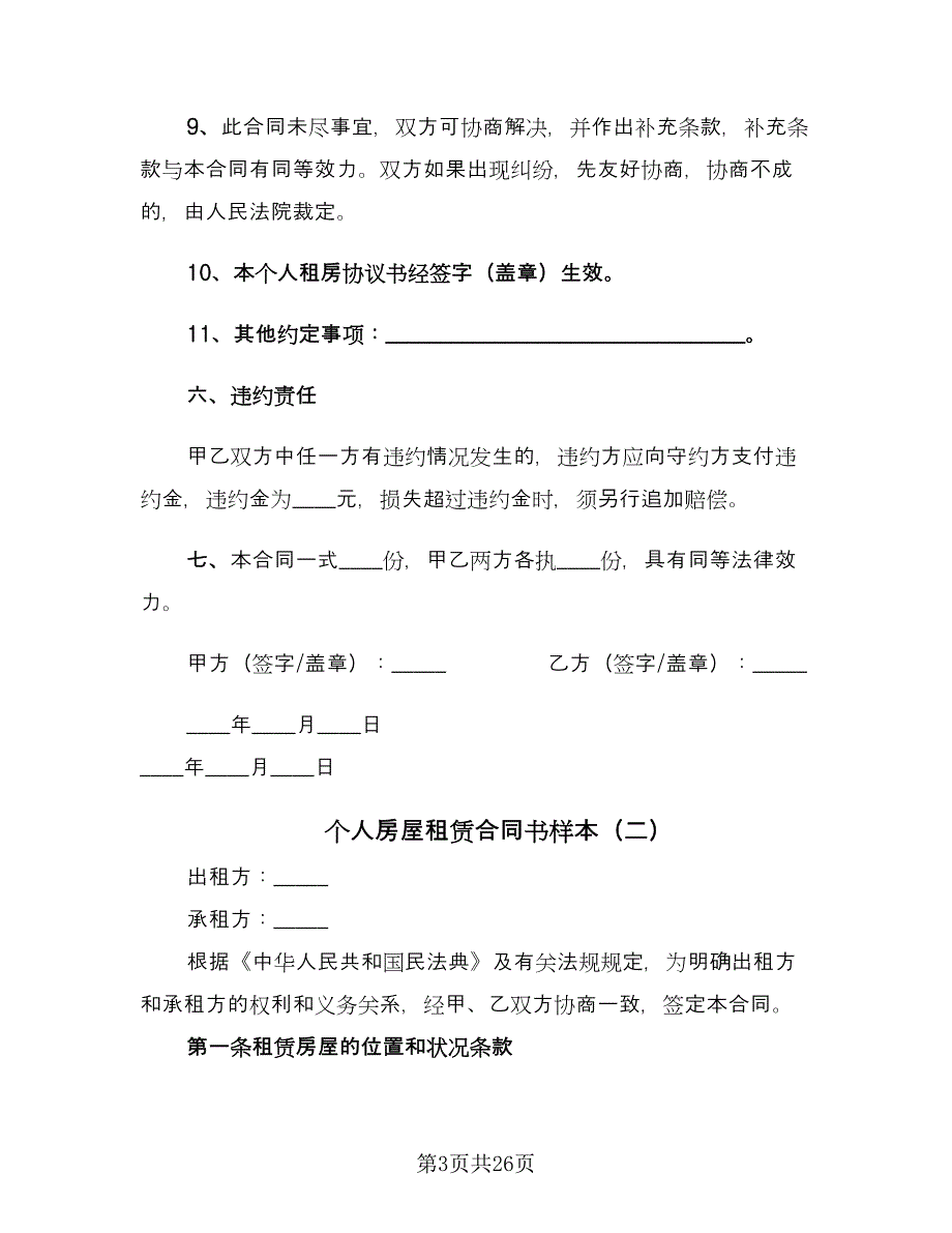 个人房屋租赁合同书样本（8篇）.doc_第3页