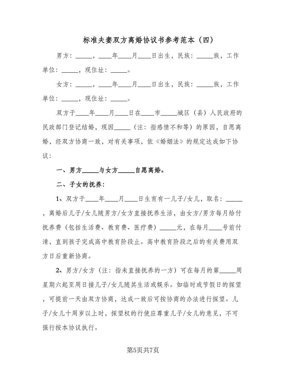 标准夫妻双方离婚协议书参考范本（四篇）.doc_第5页