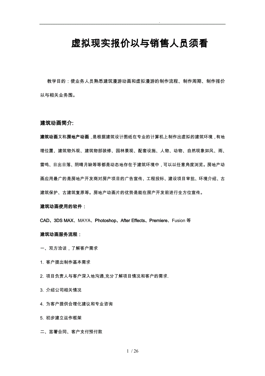 虚拟现实报价以与销售人员须看_第1页