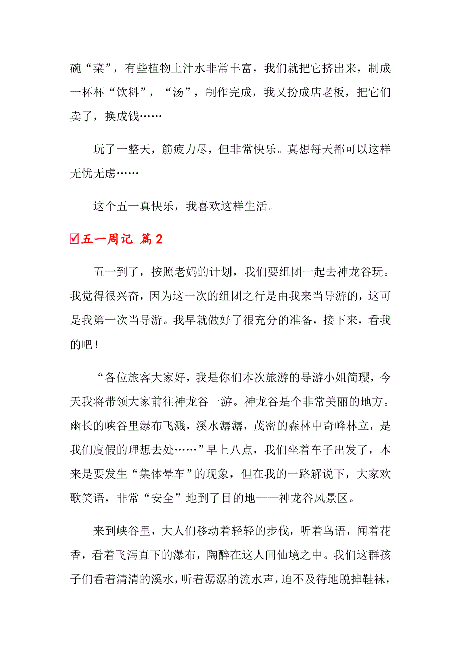 关于五一周记9篇_第2页