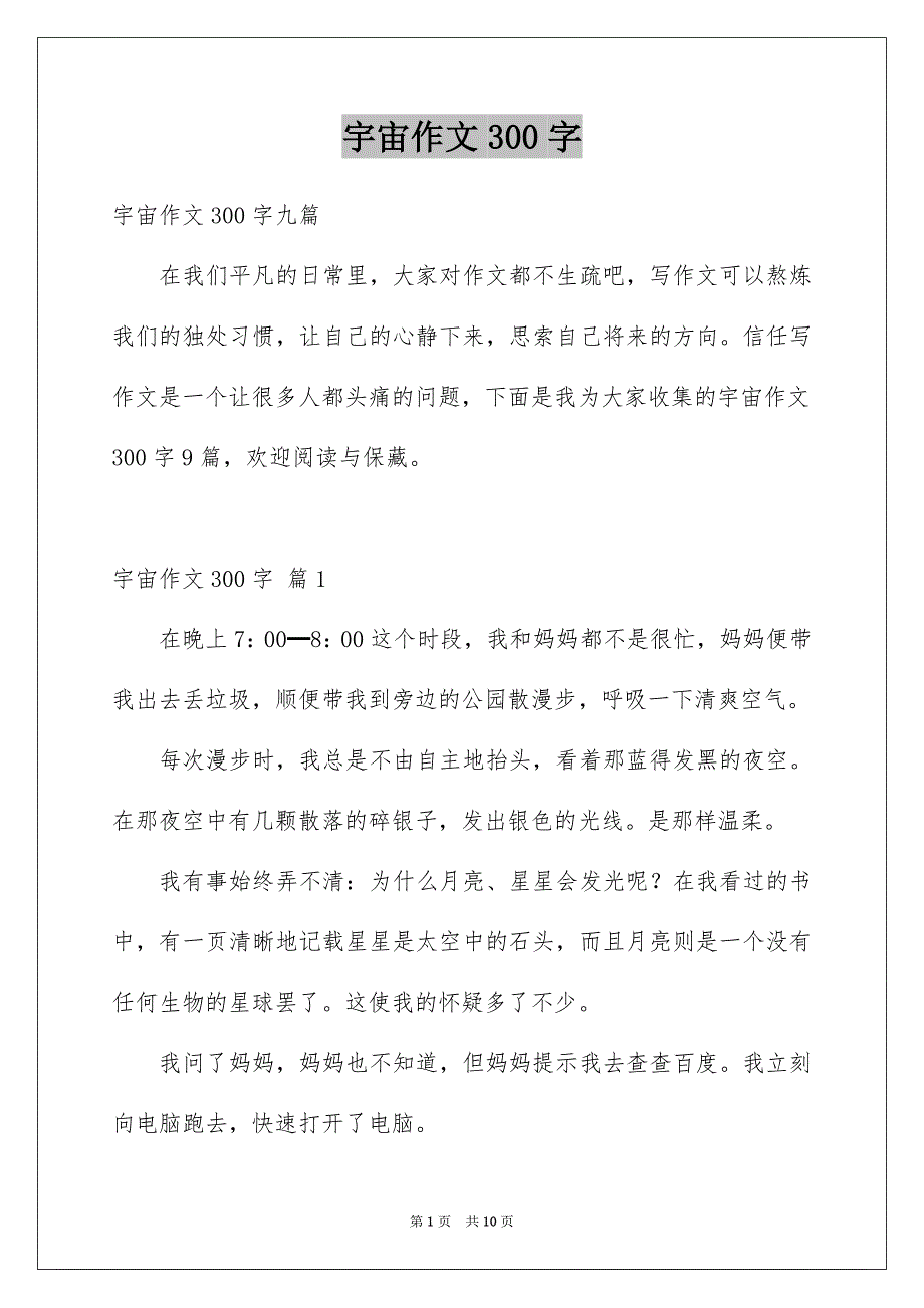 宇宙作文300字_第1页