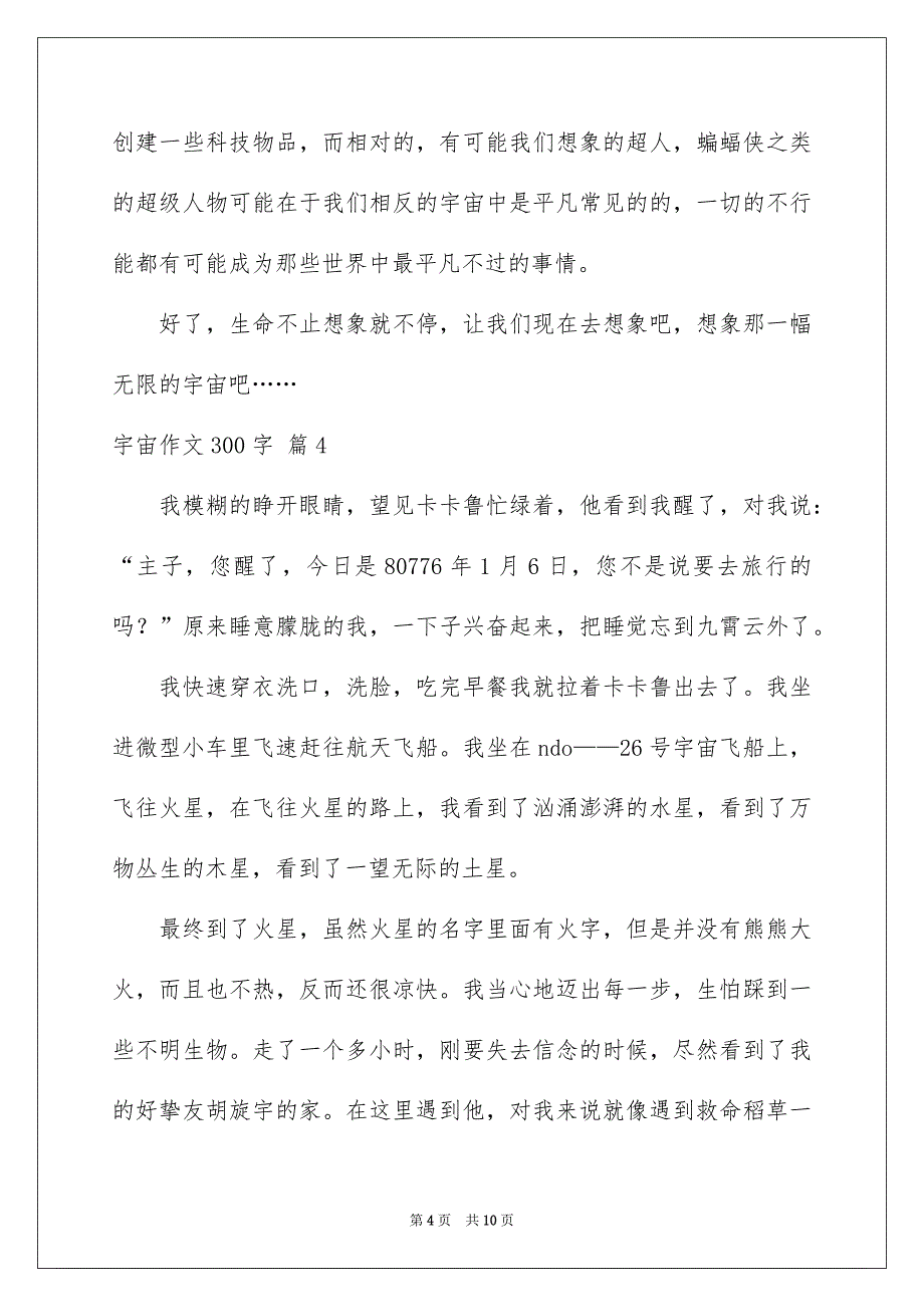 宇宙作文300字_第4页