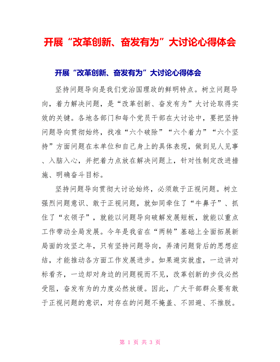 开展“改革创新、奋发有为”大讨论心得体会_第1页