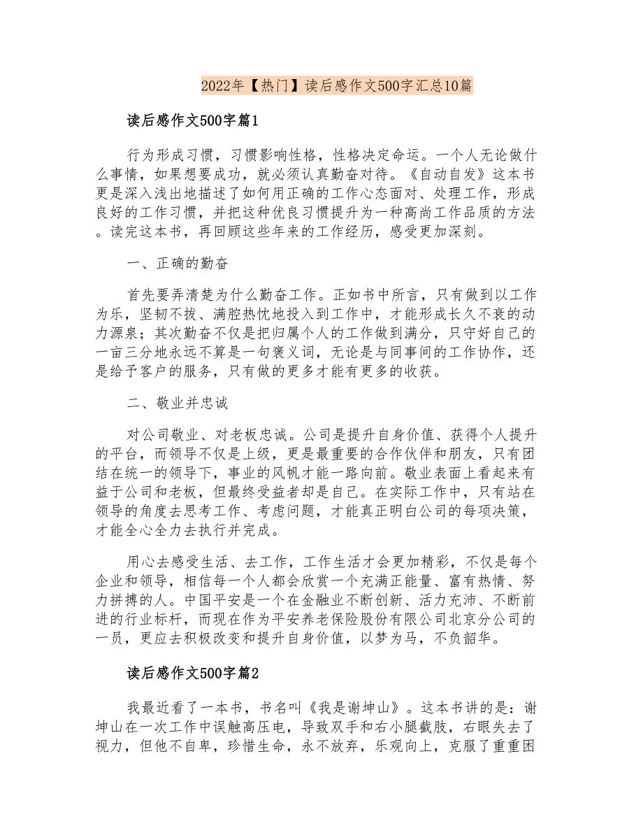 2022年【热门】读后感作文500字汇总10篇_第1页