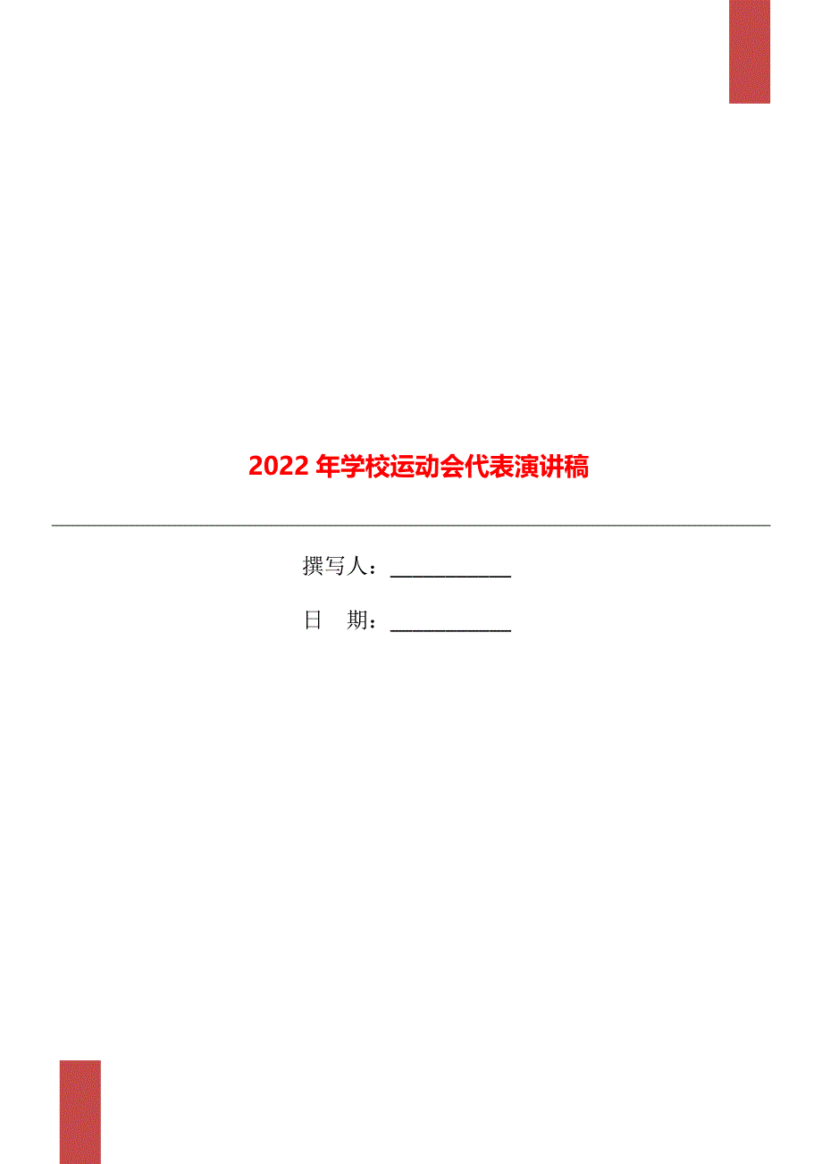 2022年学校运动会代表演讲稿_第1页