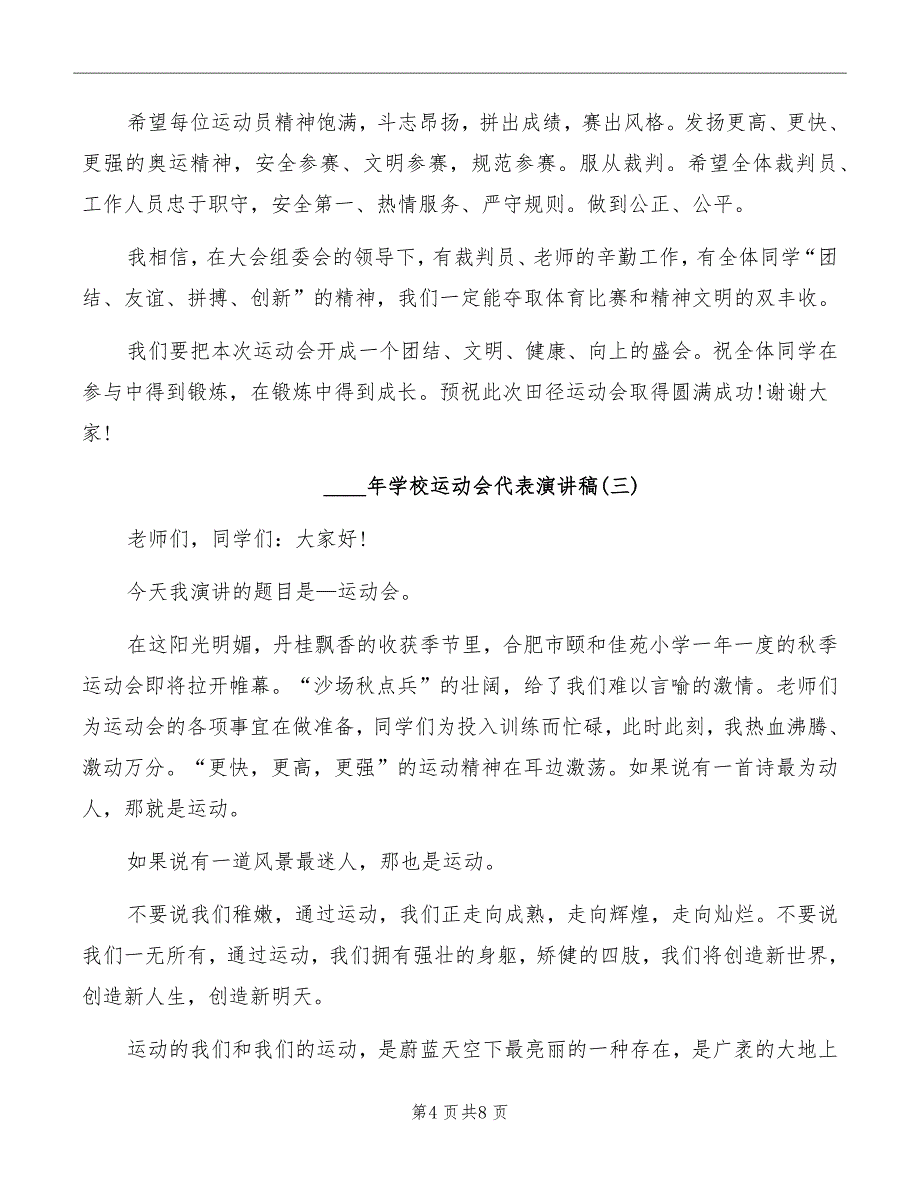 2022年学校运动会代表演讲稿_第4页