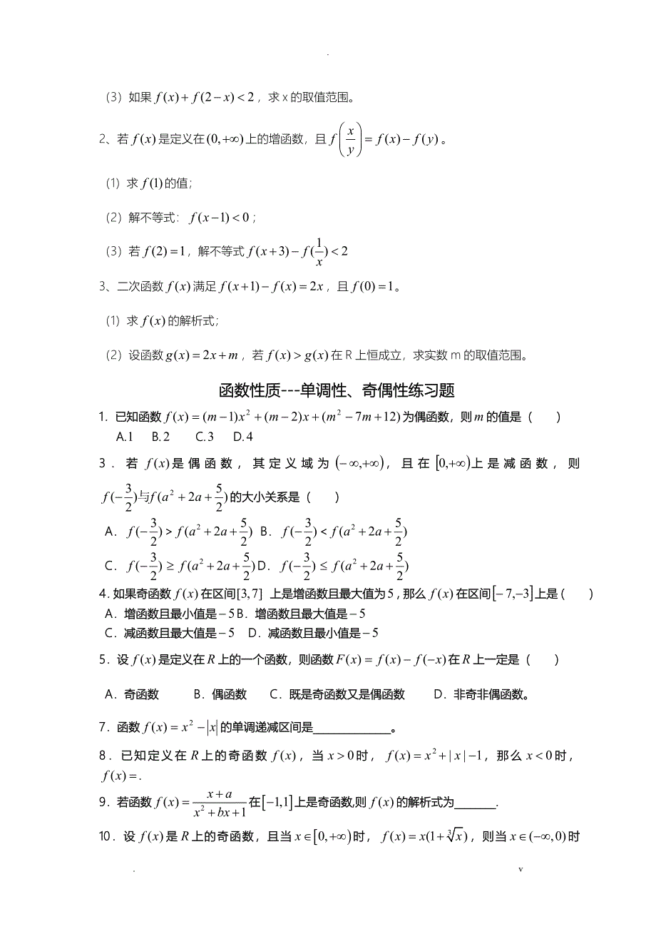 必修一函数概念与性质练习题大全_第3页