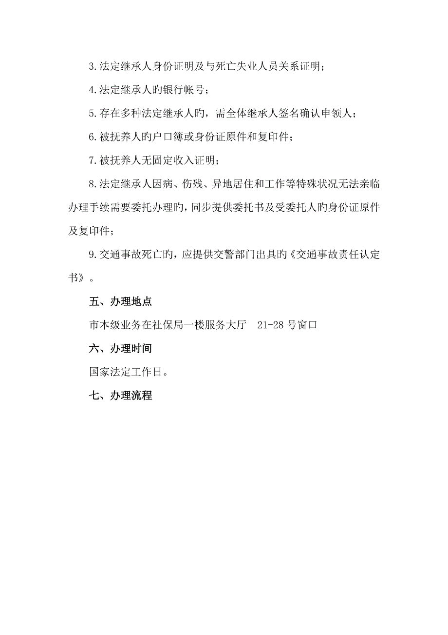 申领失业保险丧葬补助金和一次性抚恤金业务_第2页