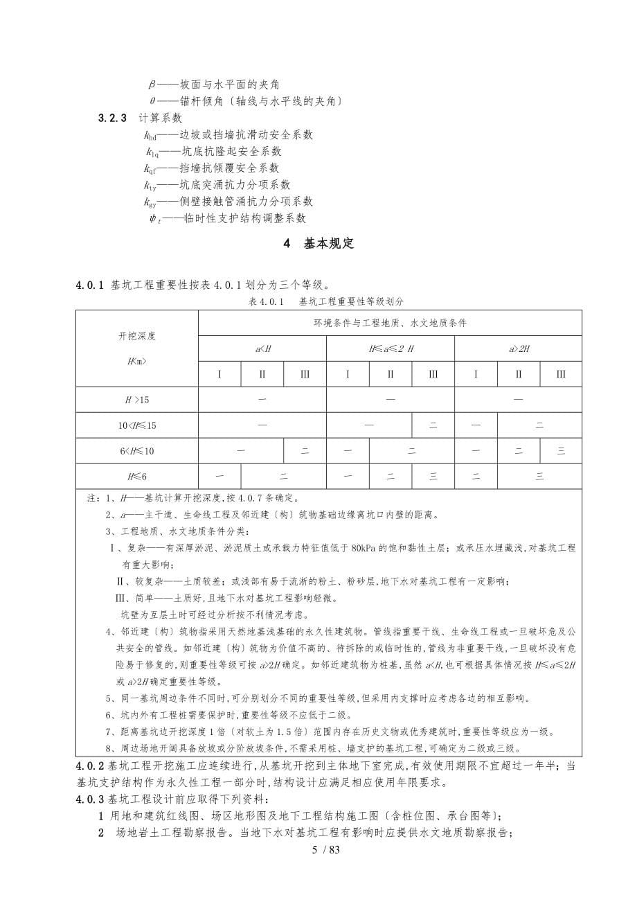 基坑工程勘察设计施工和监测工程结构设计说明_第5页