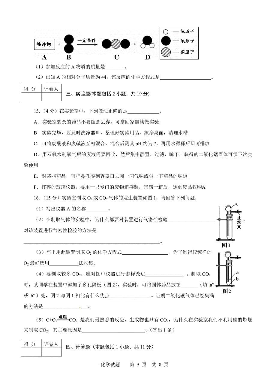 山东省东营市2012年中考化学试题(word版含答案).doc_第5页