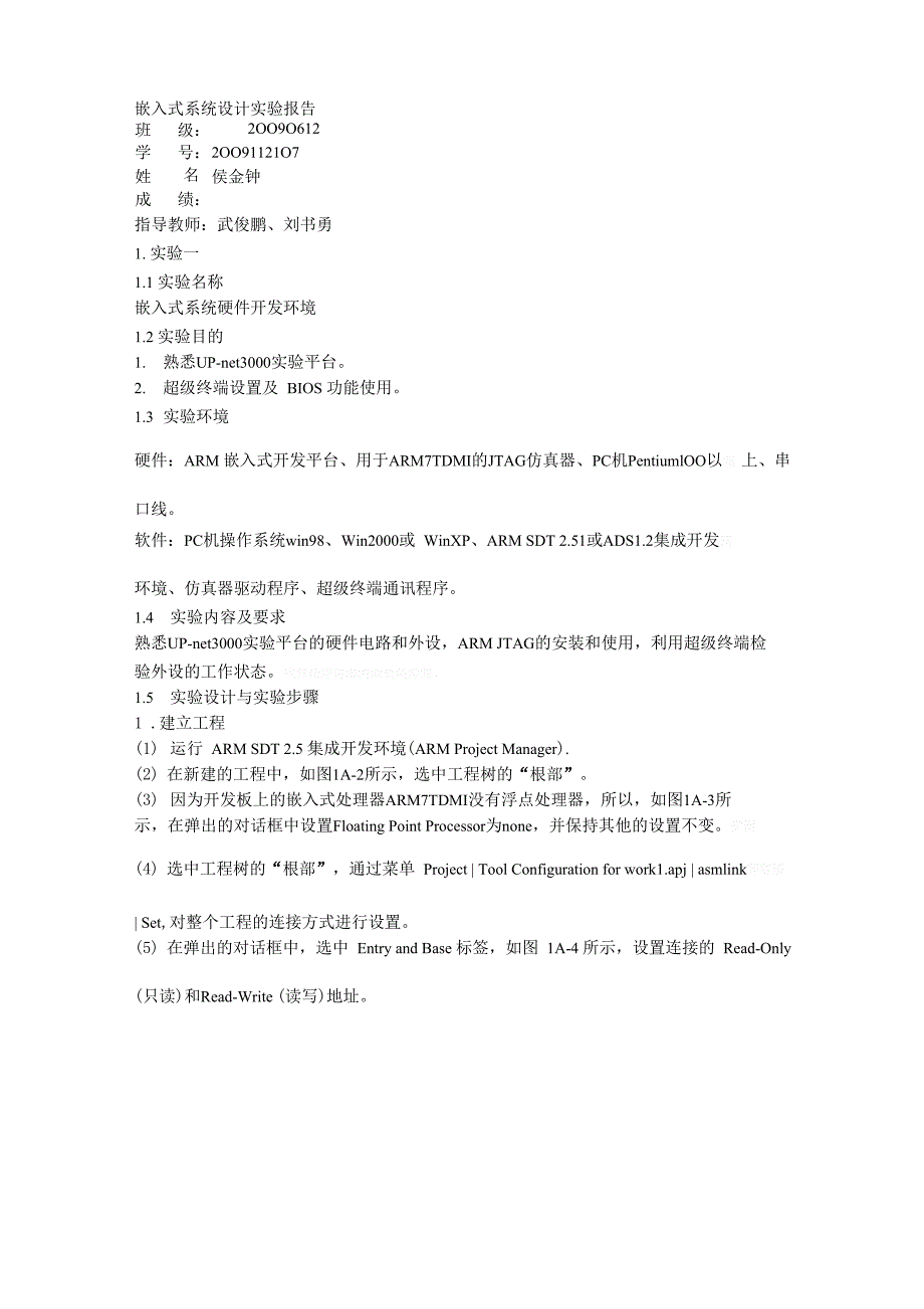 嵌入式系统设计实验报告_第1页