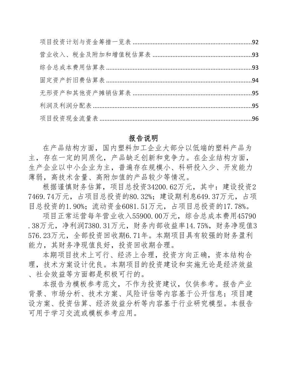 长春塑料粒子项目可行性研究报告(DOC 67页)_第5页