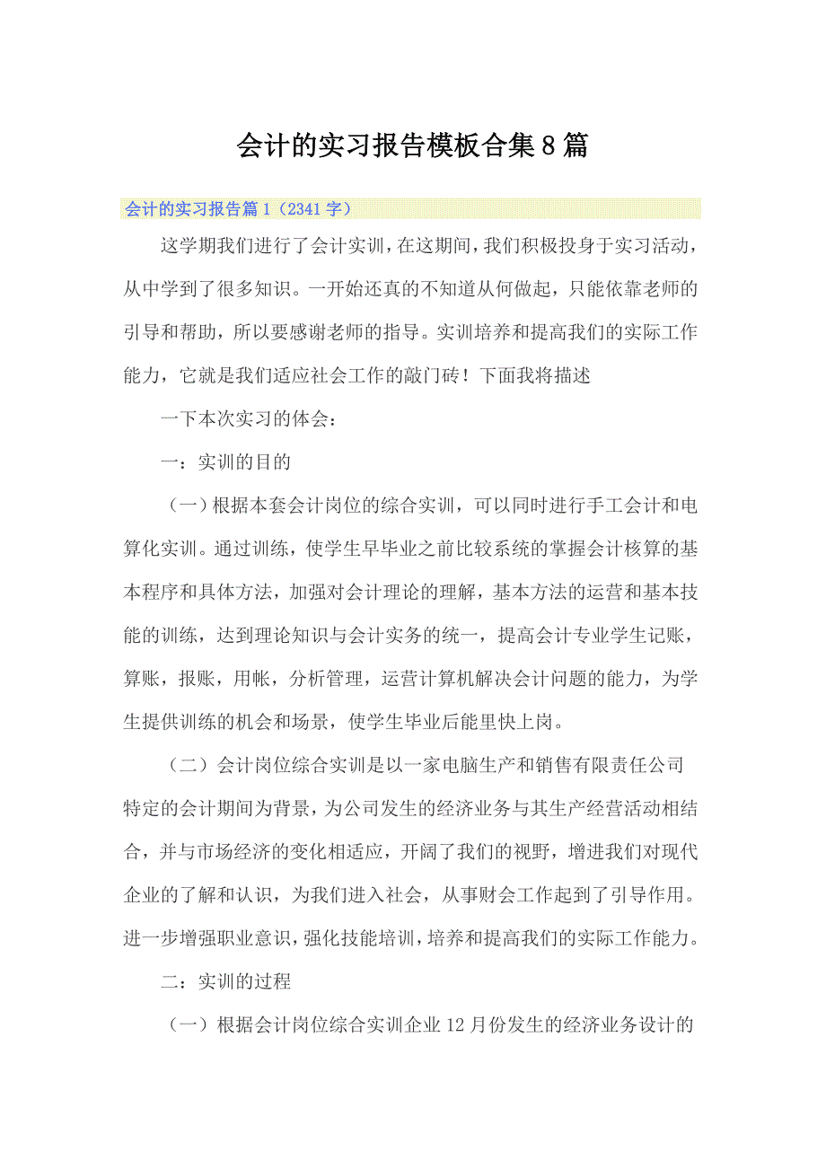 会计的实习报告模板合集8篇_第1页