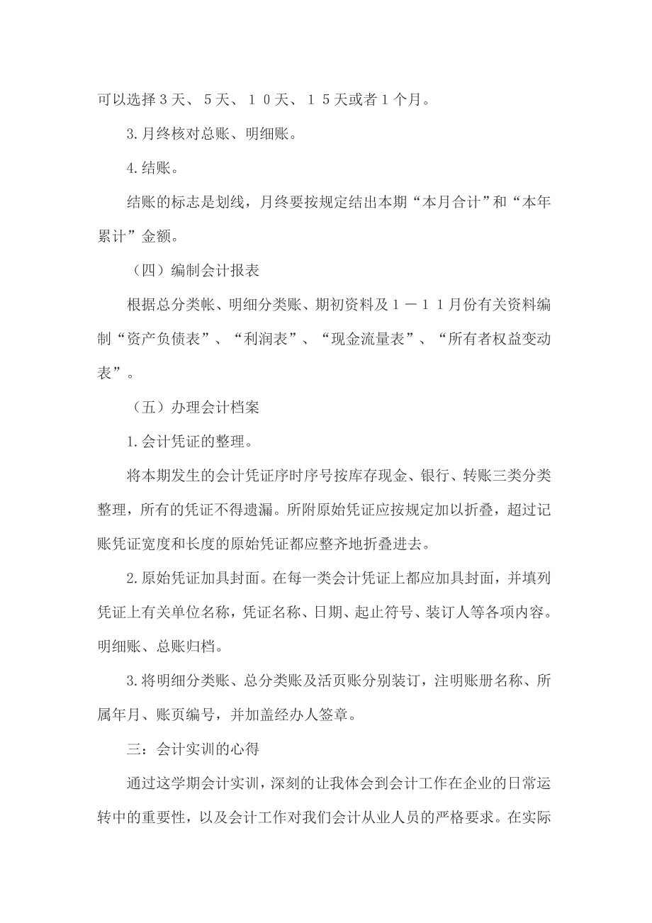 会计的实习报告模板合集8篇_第3页