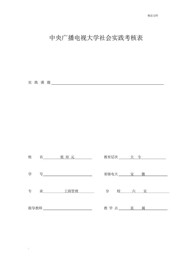 中央广播电视大学社会实践考核表