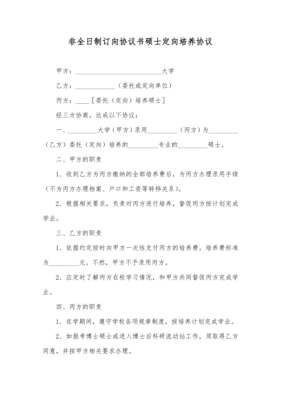 非全日制订向协议书硕士定向培养协议_第1页