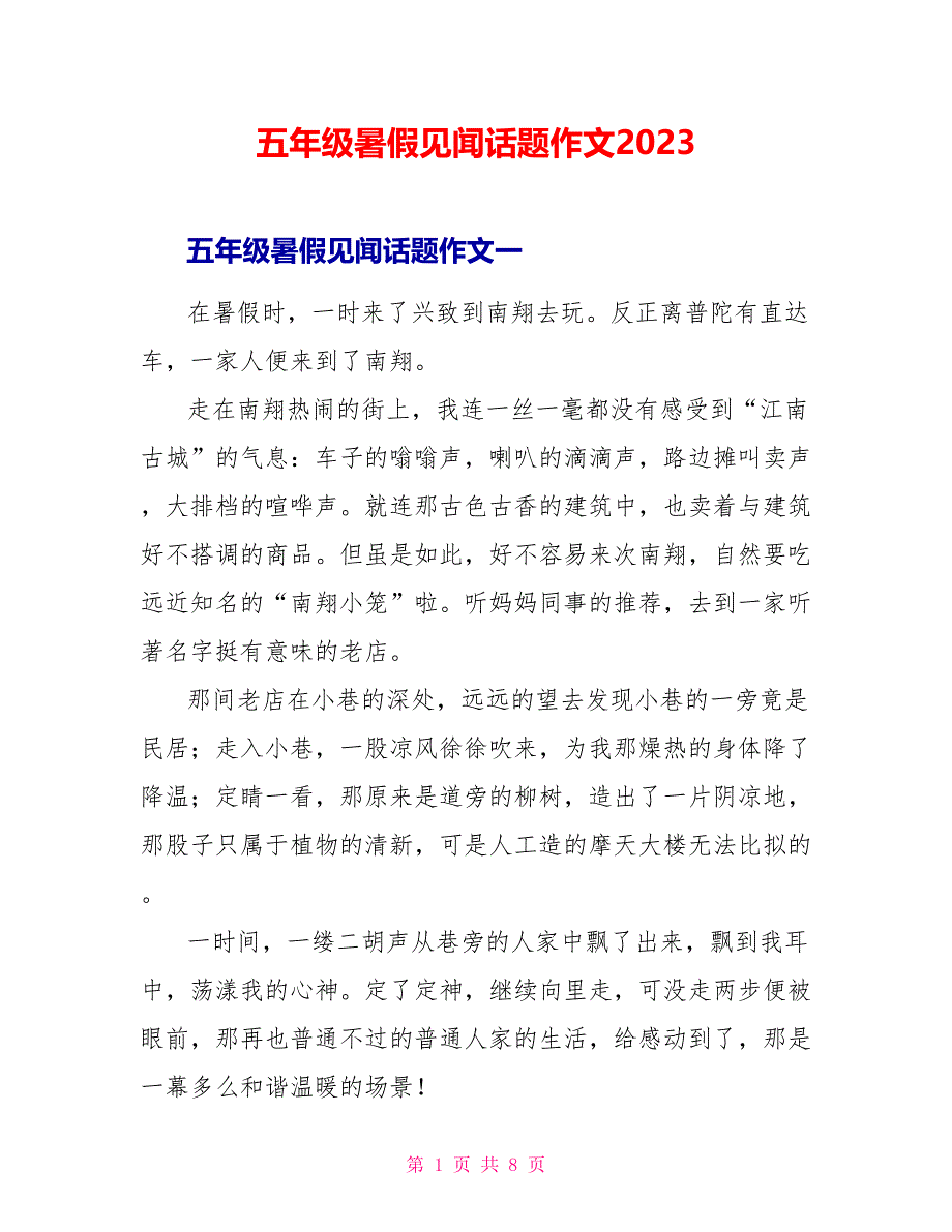 五年级暑假见闻话题作文2023.doc_第1页