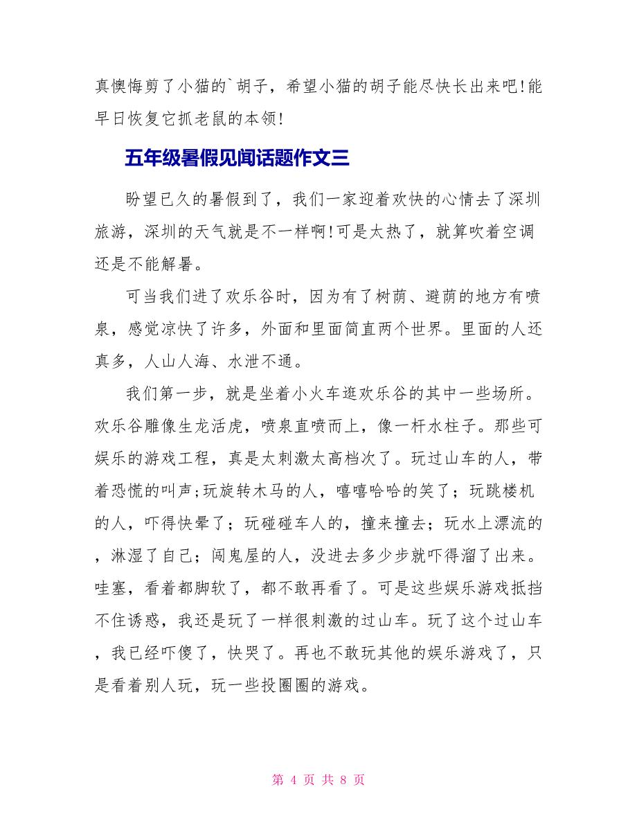 五年级暑假见闻话题作文2023.doc_第4页