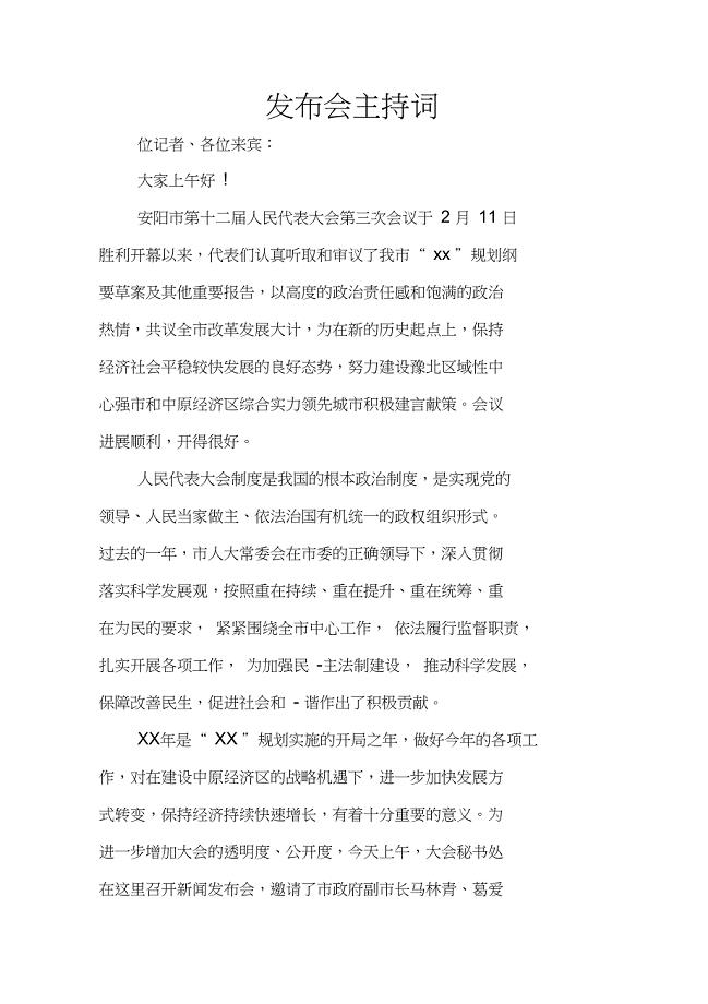 发布会主持词