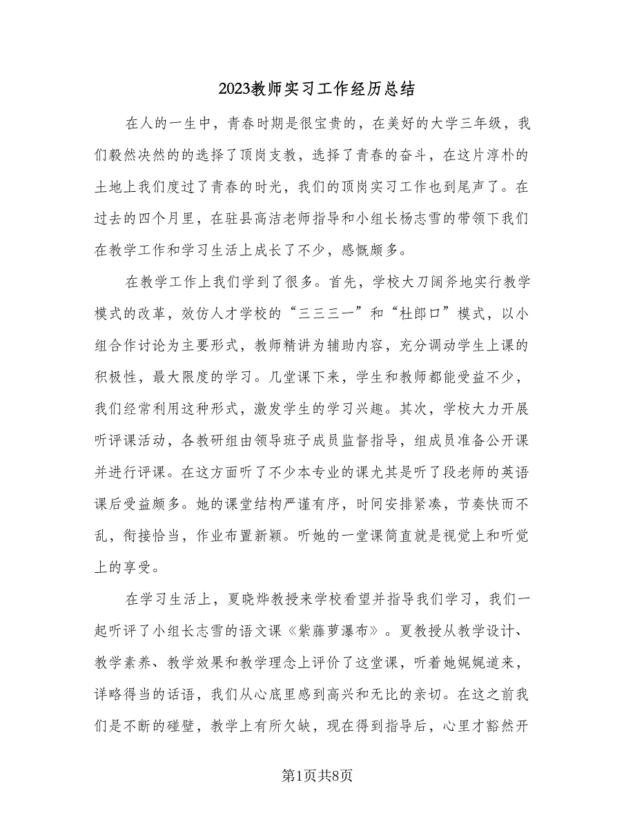 2023教师实习工作经历总结（5篇）_第1页