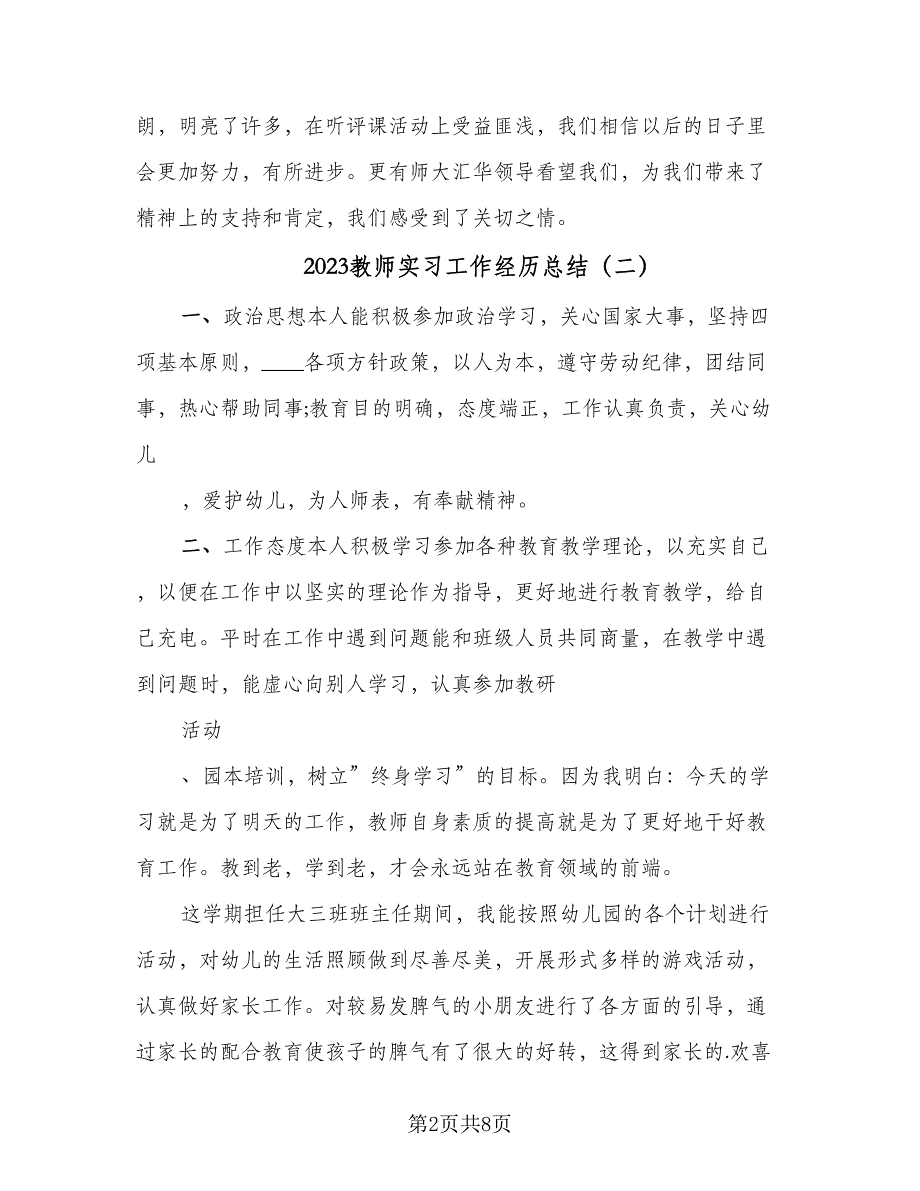 2023教师实习工作经历总结（5篇）_第2页