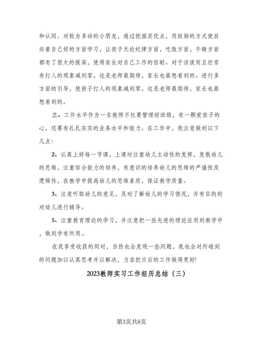 2023教师实习工作经历总结（5篇）_第3页