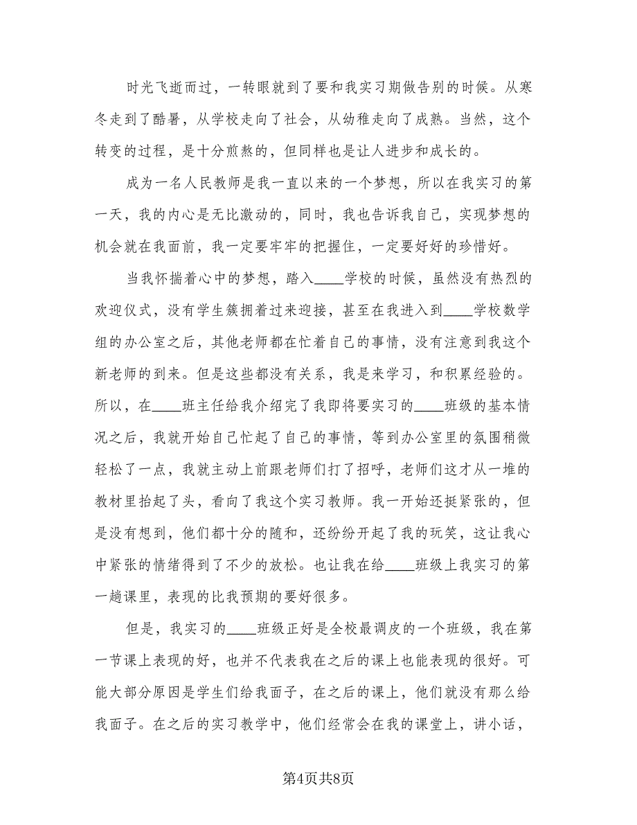 2023教师实习工作经历总结（5篇）_第4页