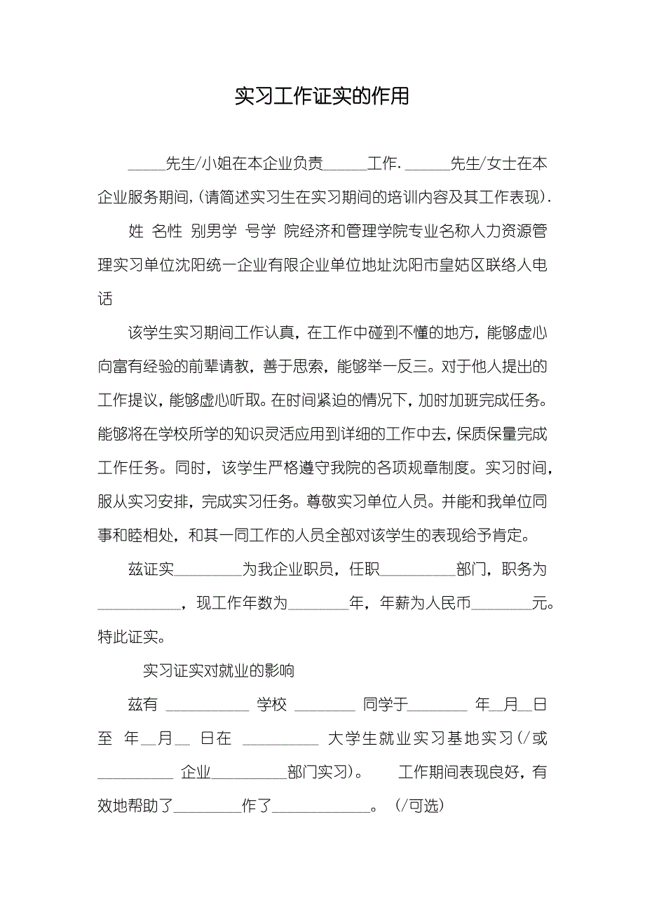 实习工作证实的作用_第1页