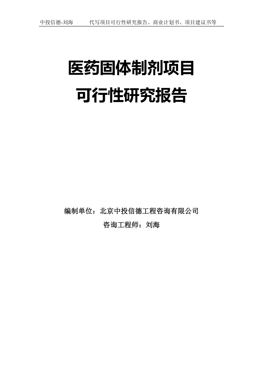 医药固体制剂项目可行性研究报告模板-代写定制_第1页