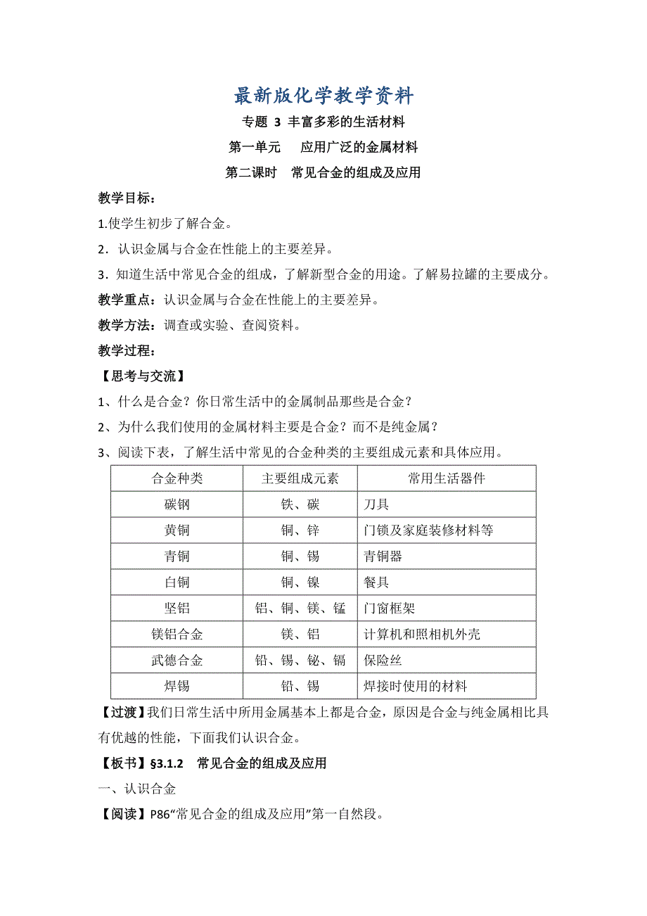 【最新版】苏教版高中化学选修一3.1常见合金的组成及应用参考教案_第1页