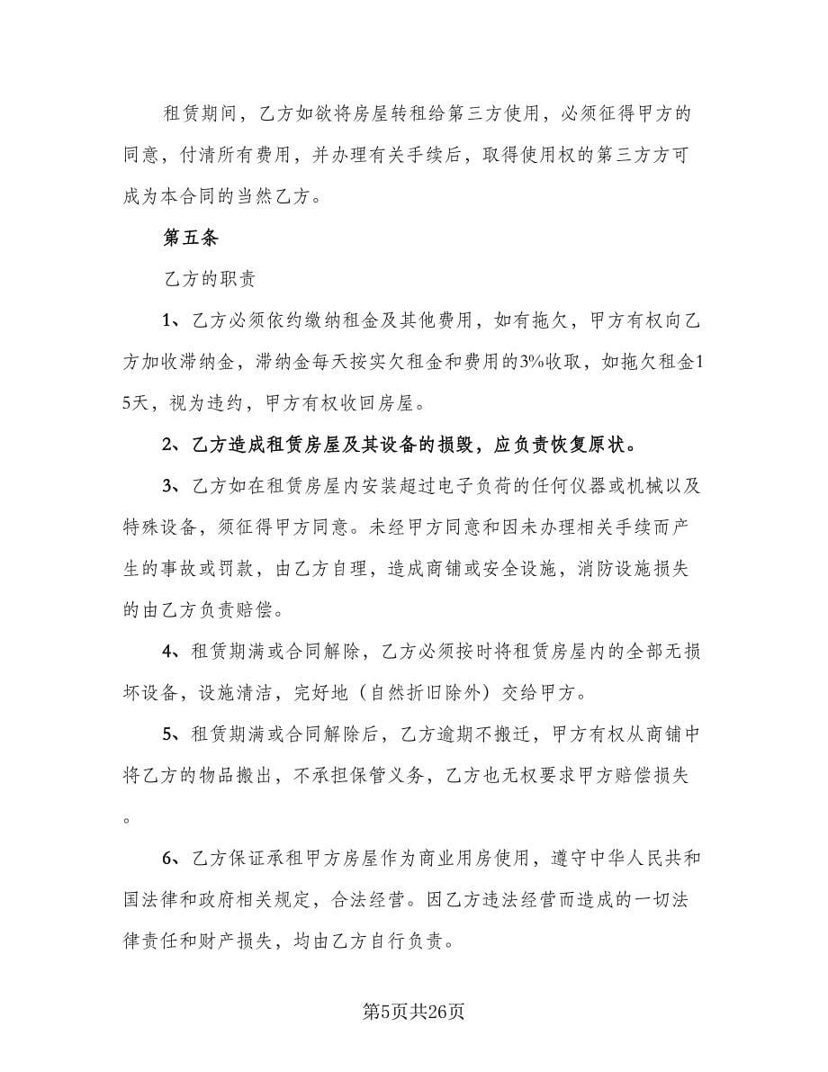 北京房租租赁合同范本（7篇）_第5页