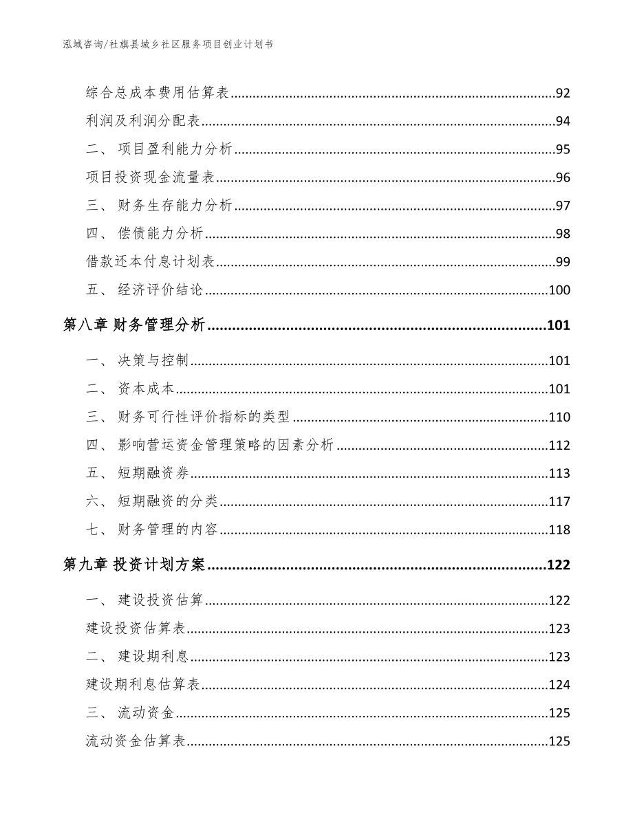 社旗县城乡社区服务项目创业计划书（模板范本）_第3页