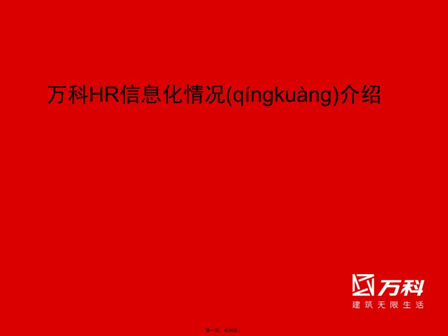 万科集团HR信息系统介绍教学内容_第1页