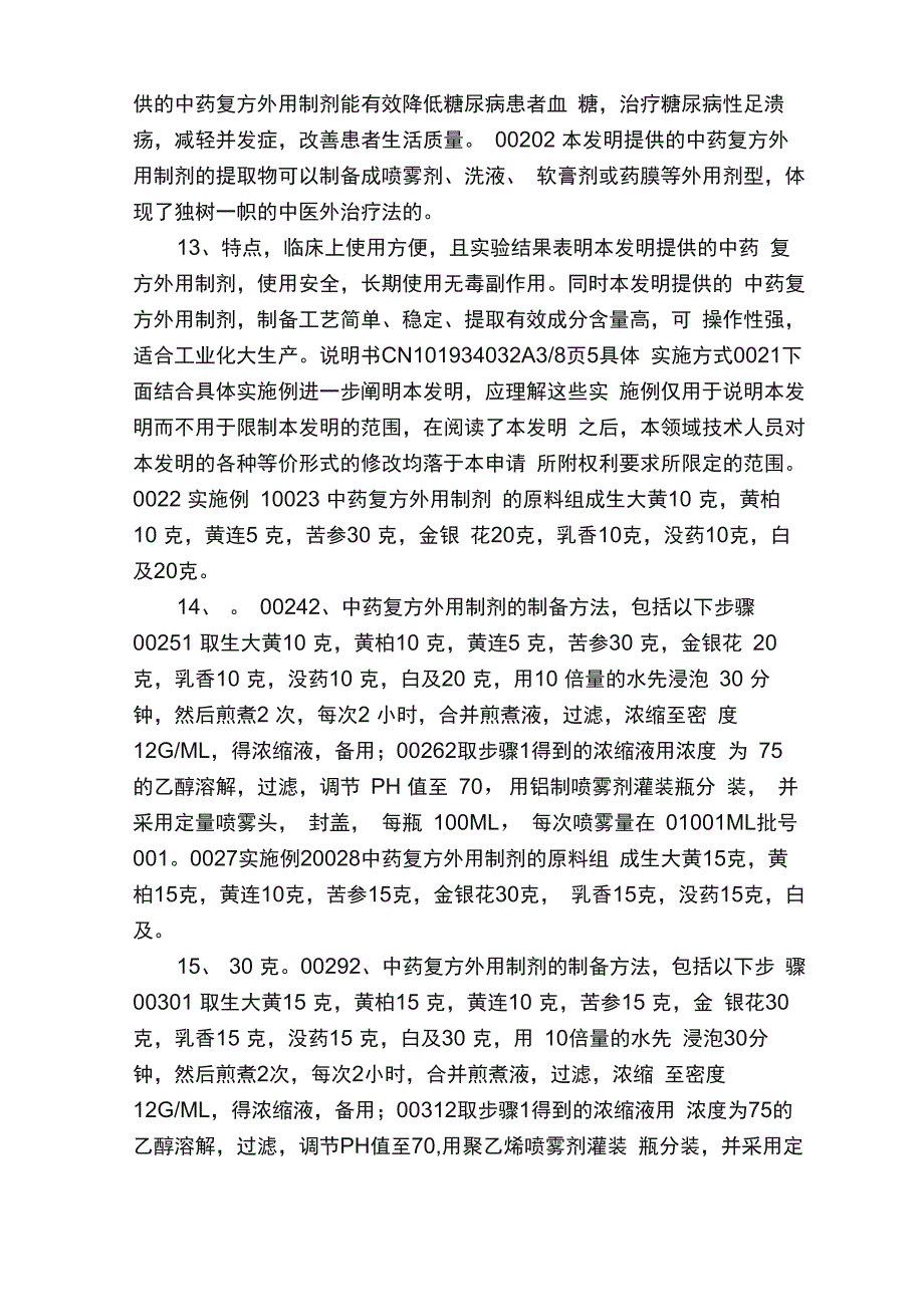 一种治疗糖尿病的中药复方外用制剂及其制备方法和应用pdf_第5页