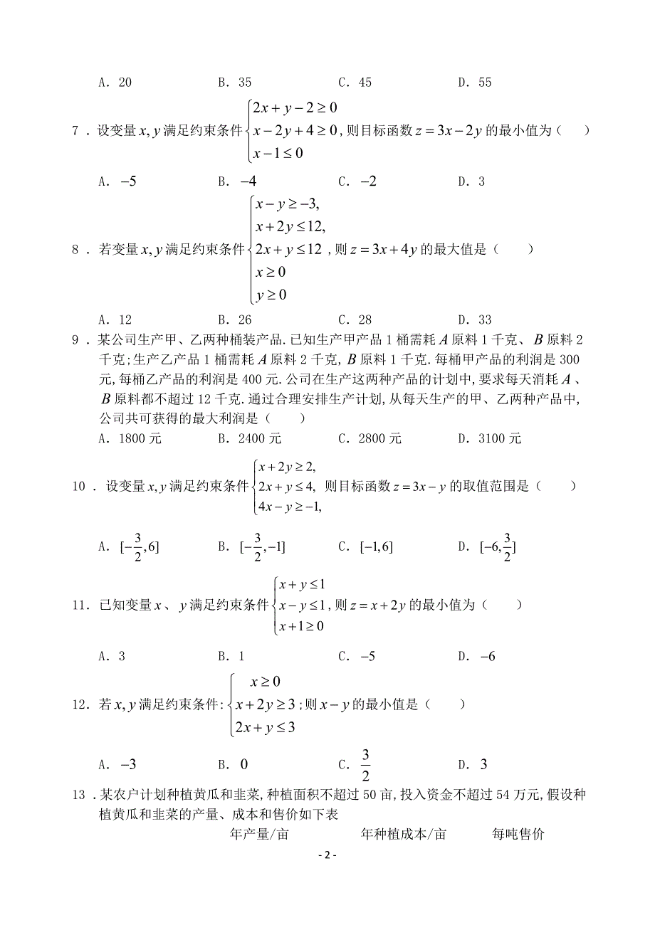 必修五第三章不等式.doc_第2页