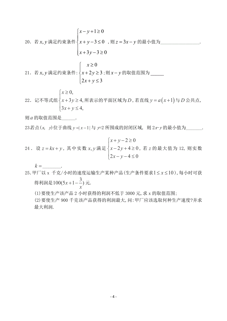 必修五第三章不等式.doc_第4页