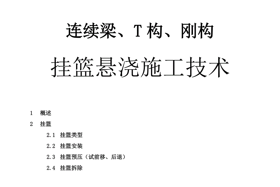 挂篮悬浇具体施工技术应用_第1页