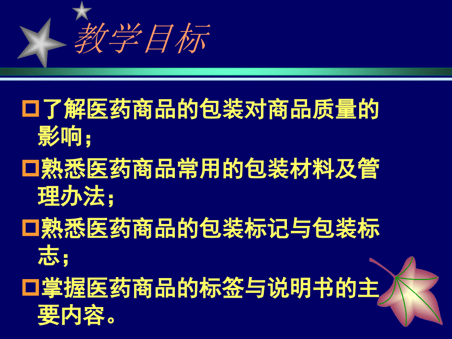 最新实用药物商品知识第5章药品的质量包装标签说明书PPT课件_第2页