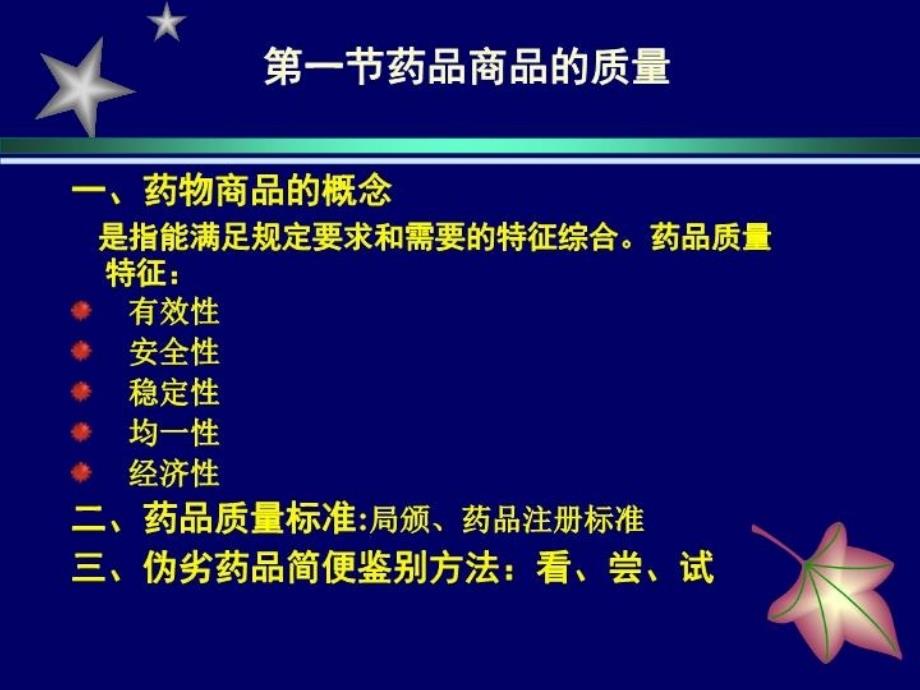 最新实用药物商品知识第5章药品的质量包装标签说明书PPT课件_第3页