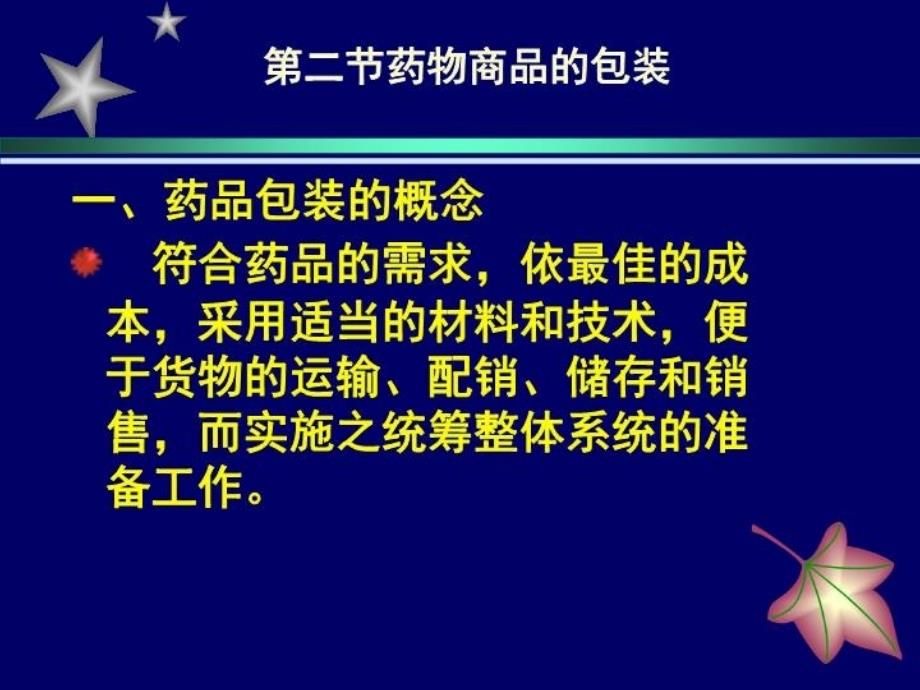 最新实用药物商品知识第5章药品的质量包装标签说明书PPT课件_第4页