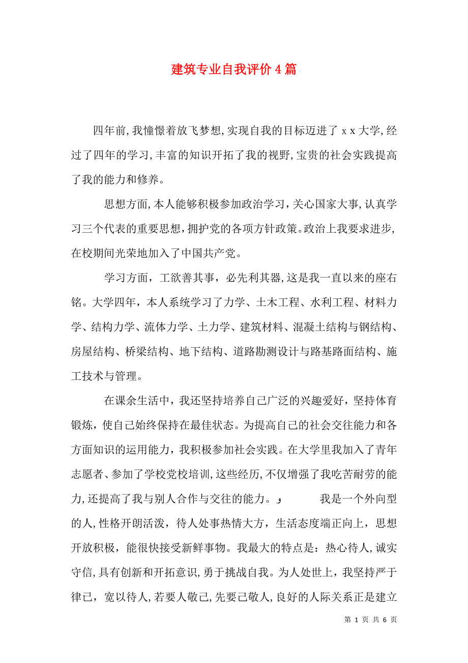 建筑专业自我评价4篇_第1页