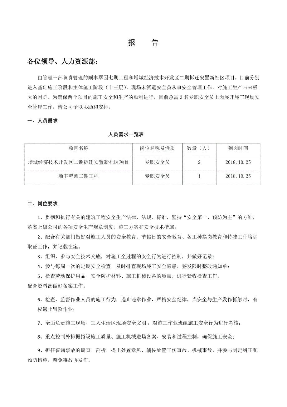 2023年报告申请安全员_第1页