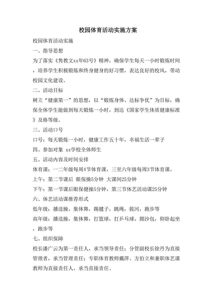 校园体育活动实施方案.doc_第1页