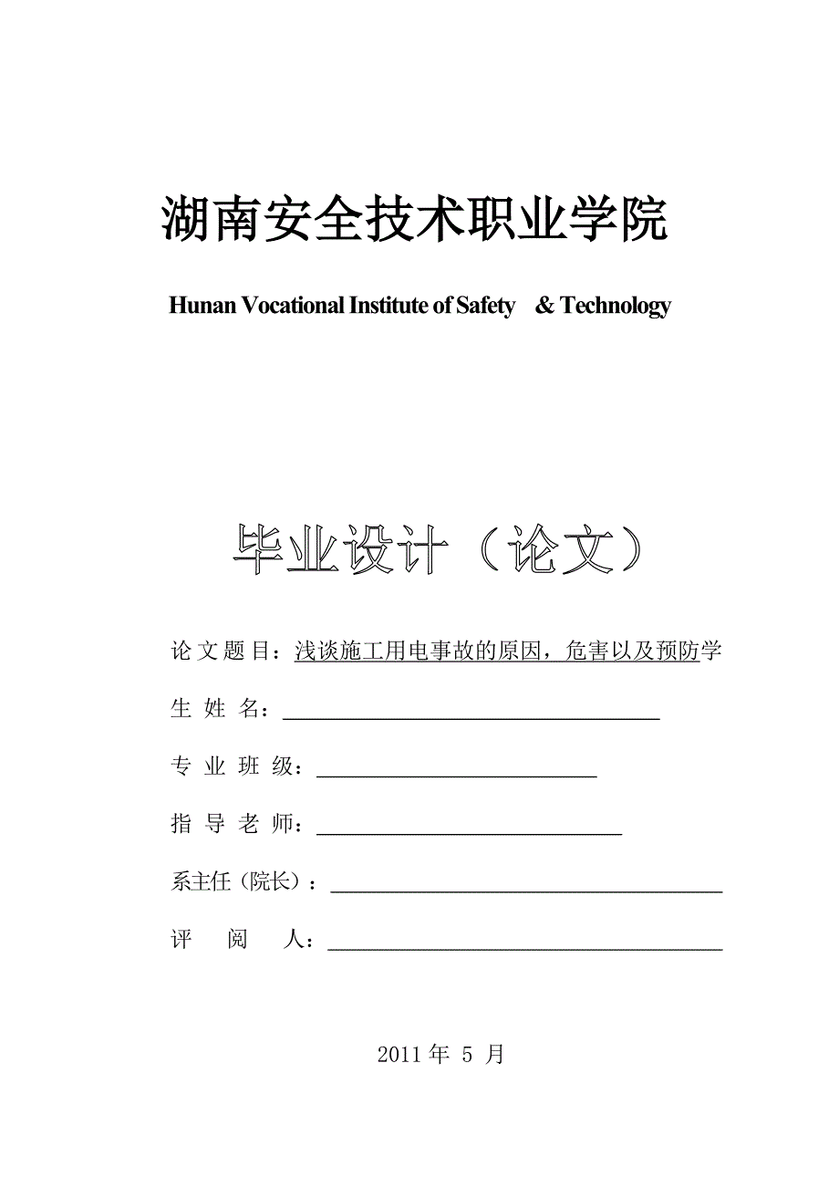 浅谈施工用电事故的原因危害以及预防_第1页
